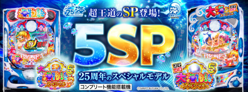 新台】SANYOパチンコ新台「P/e大海物語5スペシャル」11/5～導入開始！スペック＆機種概要紹介！ -  マルっとWAVE-パチンコ・パチスロ情報ステーション-