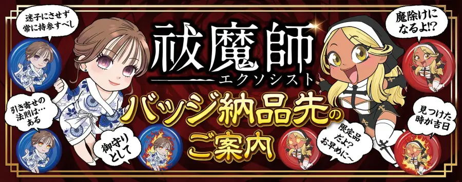 祓魔師-エクソシスト- バッジ納品先のご案内