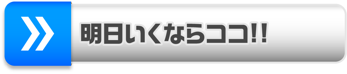 明日いくならココ!!