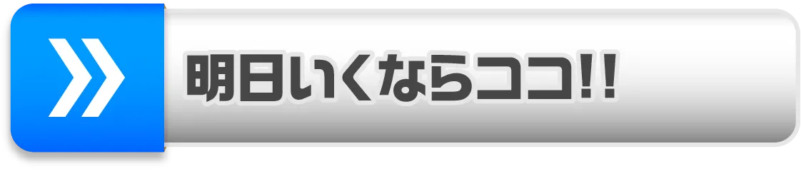 明日いくならココ!!