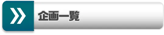 企画一覧