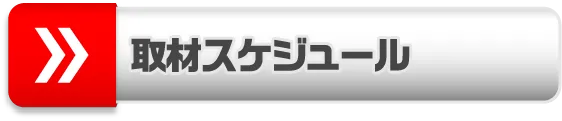 取材スケジュール