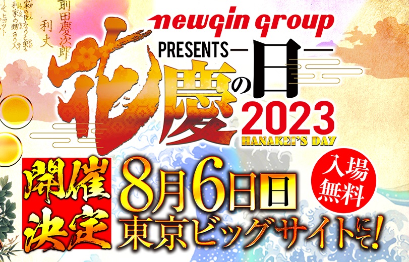 新報】「花慶の日 2023」8/6に東京ビッグサイトで開催決定！ - マルっ