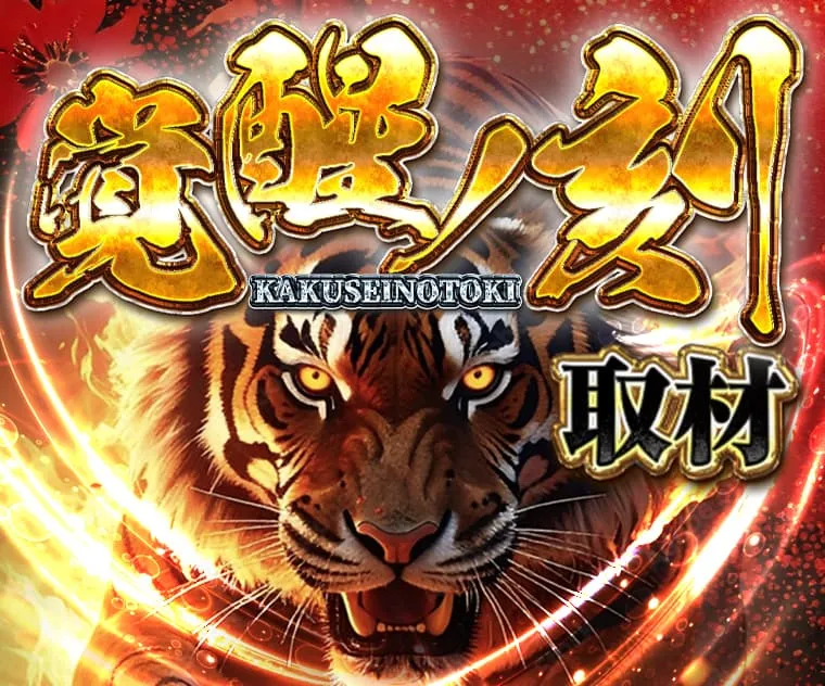 覚醒ノ刻取材