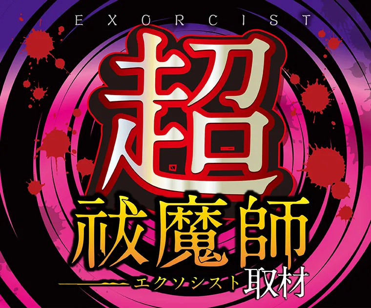 超祓魔師取材