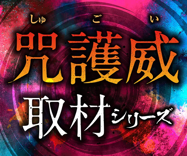 咒護威(しゅごい)取材