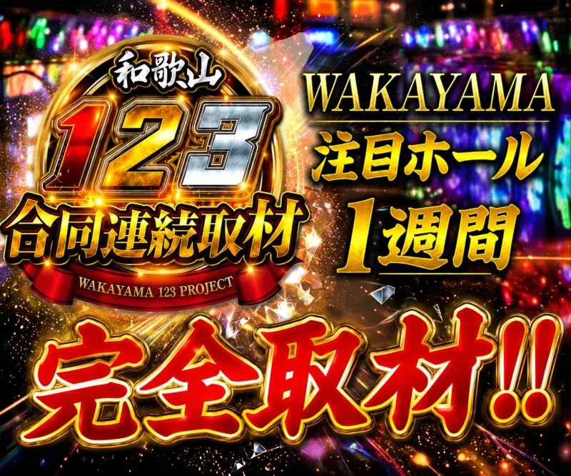 和歌山123合同連続取材
